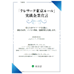 テレワーク東京ルール 実践企業宣言