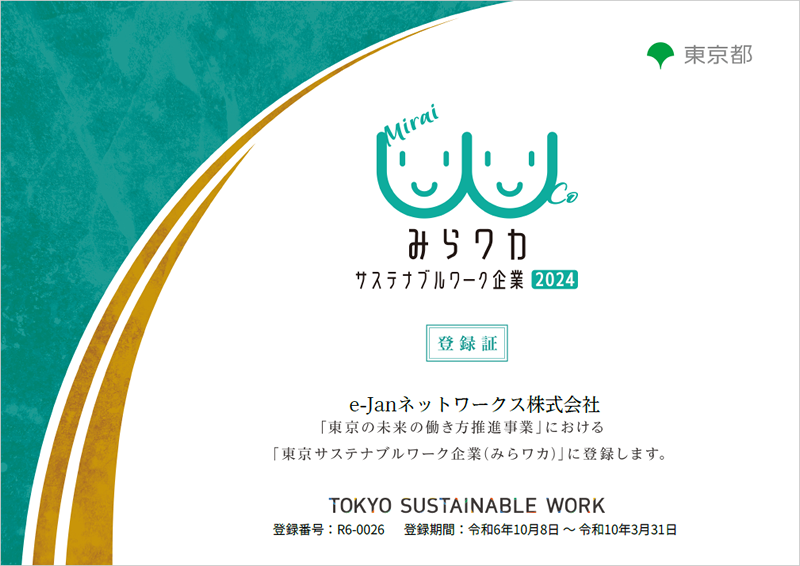 東京サステナブルワーク企業登録証