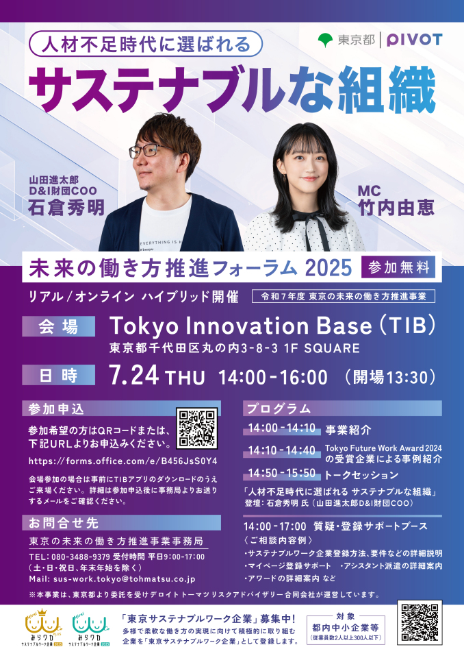 未来の働き方推進フォーラム