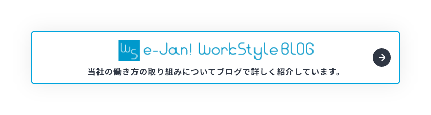 e-Jan! Work Style Blog