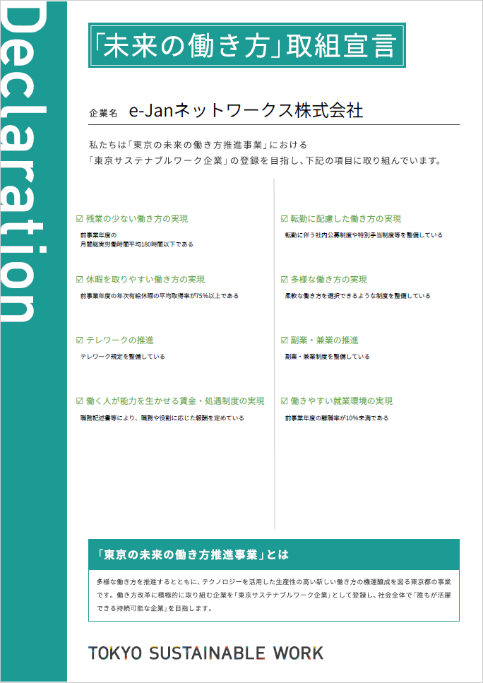 未来の働き方取組宣言