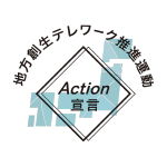 地方創生テレワーク推進運動Action宣言