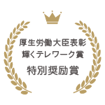 厚生労働大臣表彰 輝くテレワーク賞 特別奨励賞