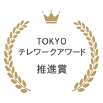 TOKYOテレワークアワード 推進賞