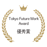 Tokyo Future Work Award 優秀賞