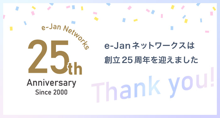 20年以上にわたりリモートアクセスサービスを提供するe-Janネットワークス、創立25周年！