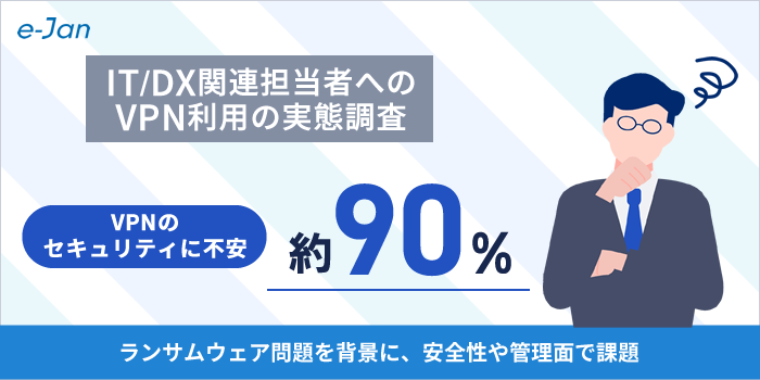 VPN利用の実態調査を実施、約9割がセキュリティに不安